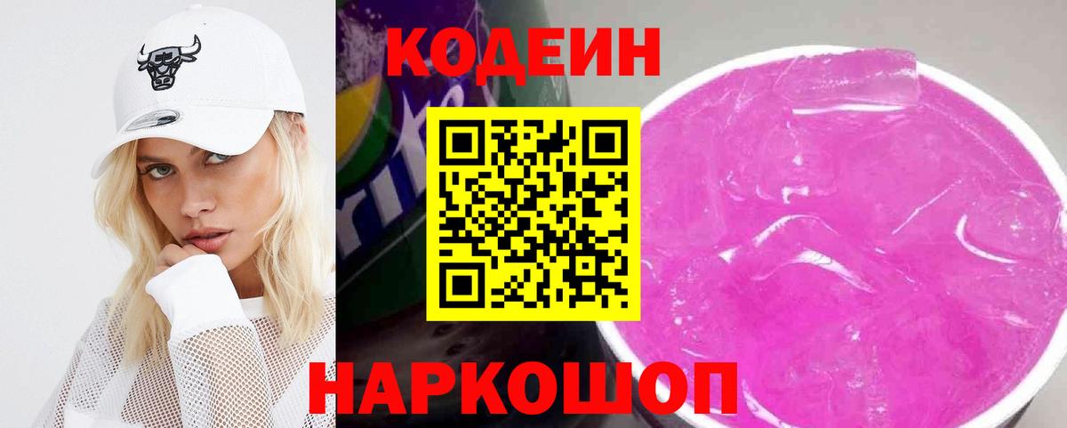 Кодеиновый сироп Lean Purple Drank Елабуга
